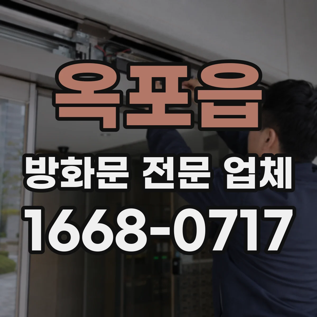 옥포읍 방화문 전문 업체