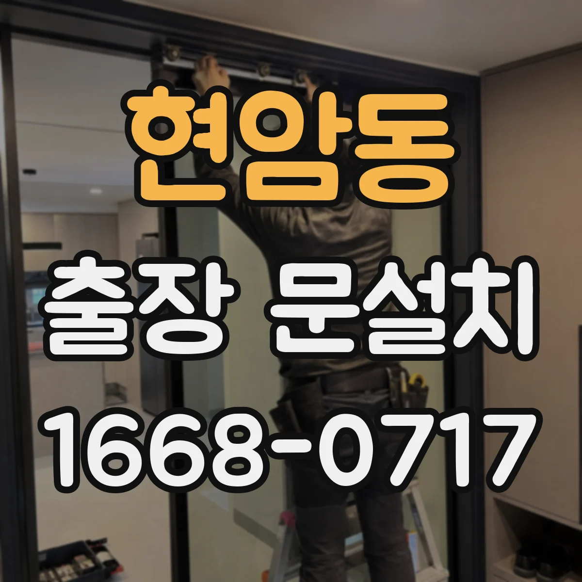 현암동 출장 문설치