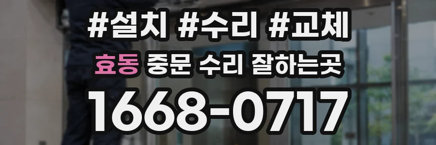 효동 중문 수리 잘하는곳