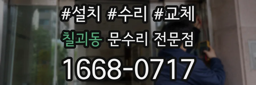 칠괴동 문수리 전문점