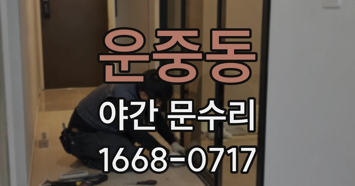 운중동 야간 문수리