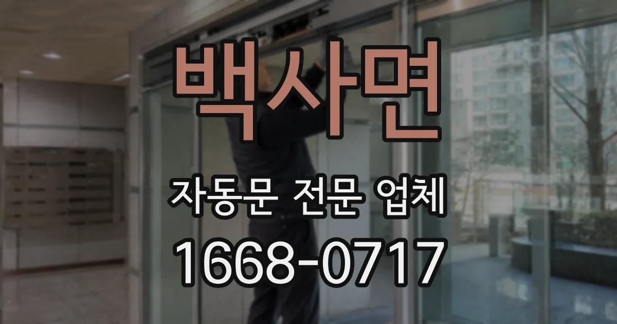 백사면 자동문 전문 업체