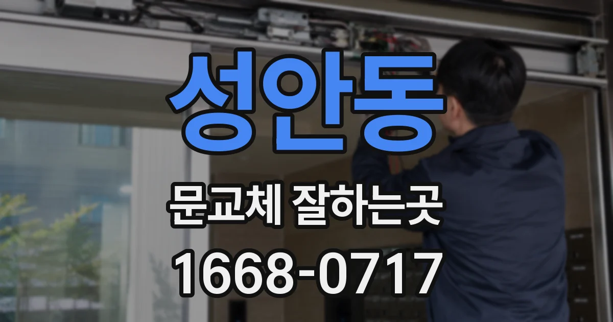 성안동 문교체 잘하는곳