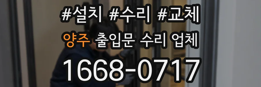 양주 출입문 수리 업체