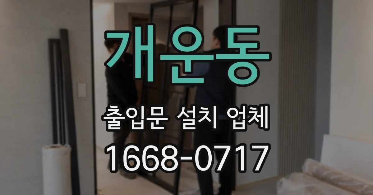 개운동 출입문 설치 업체