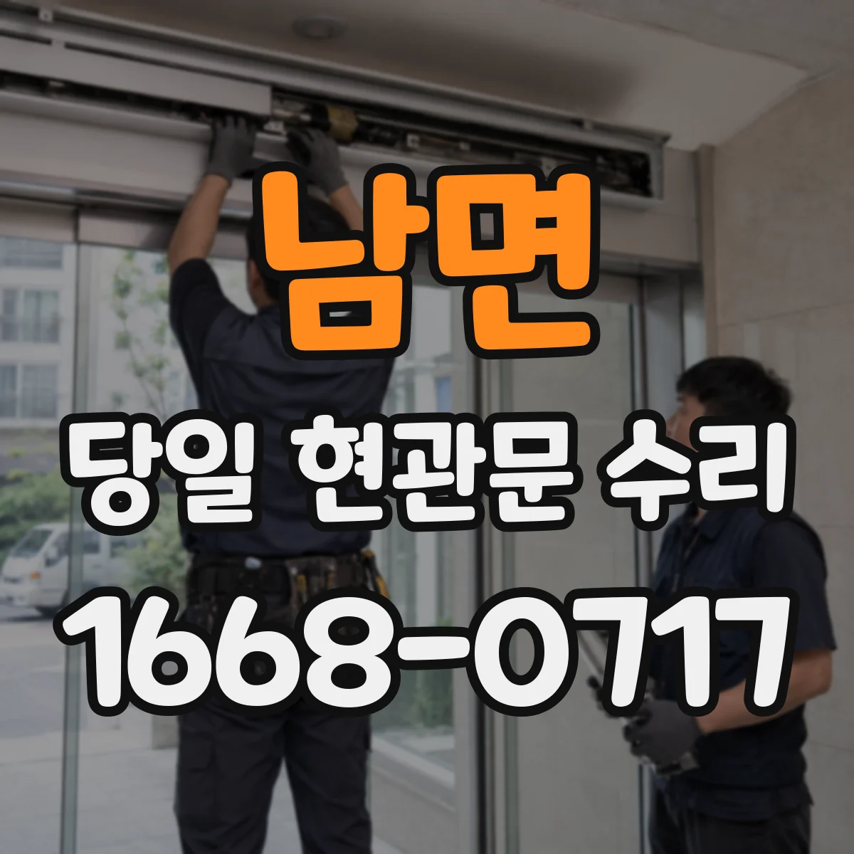 남면 당일 현관문 수리