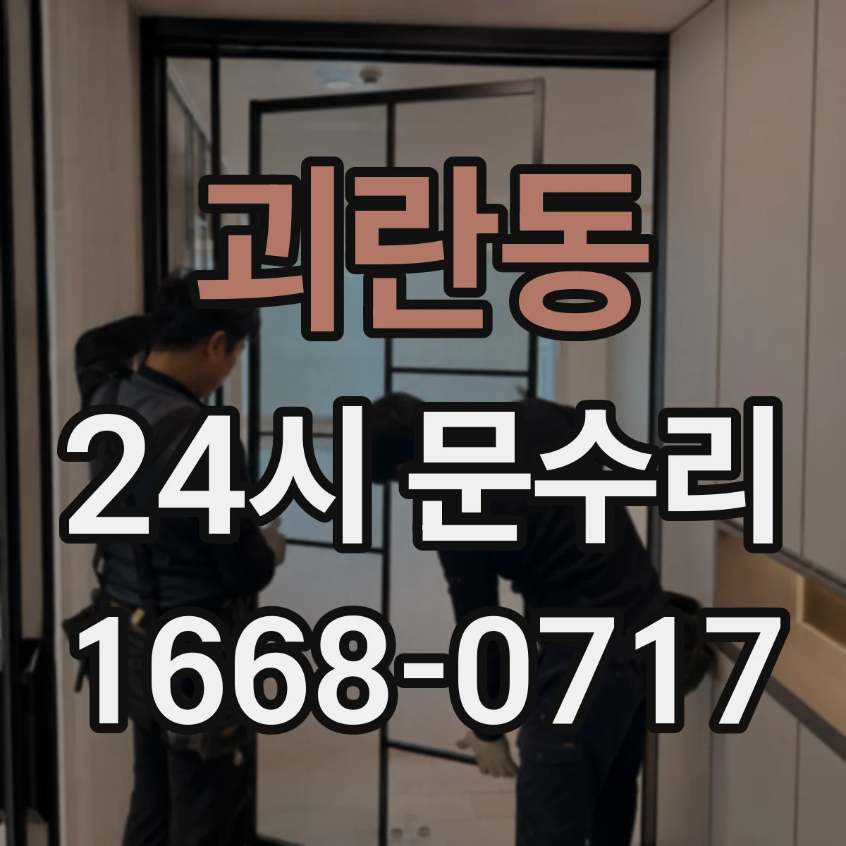 괴란동 24시 문수리
