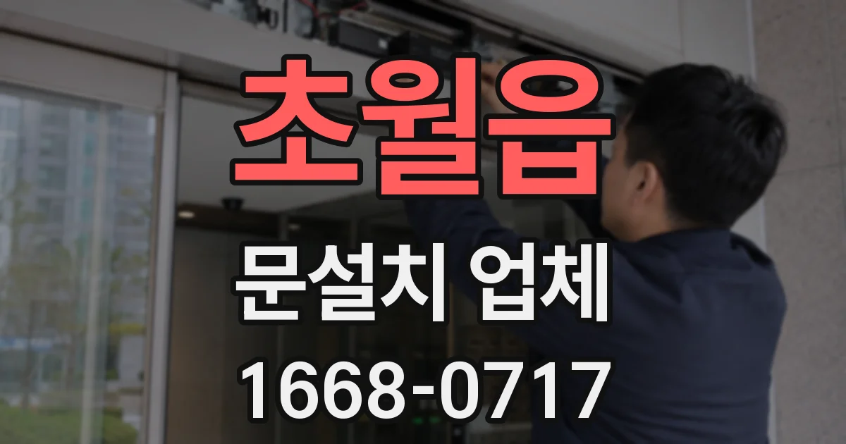 초월읍 문설치 업체