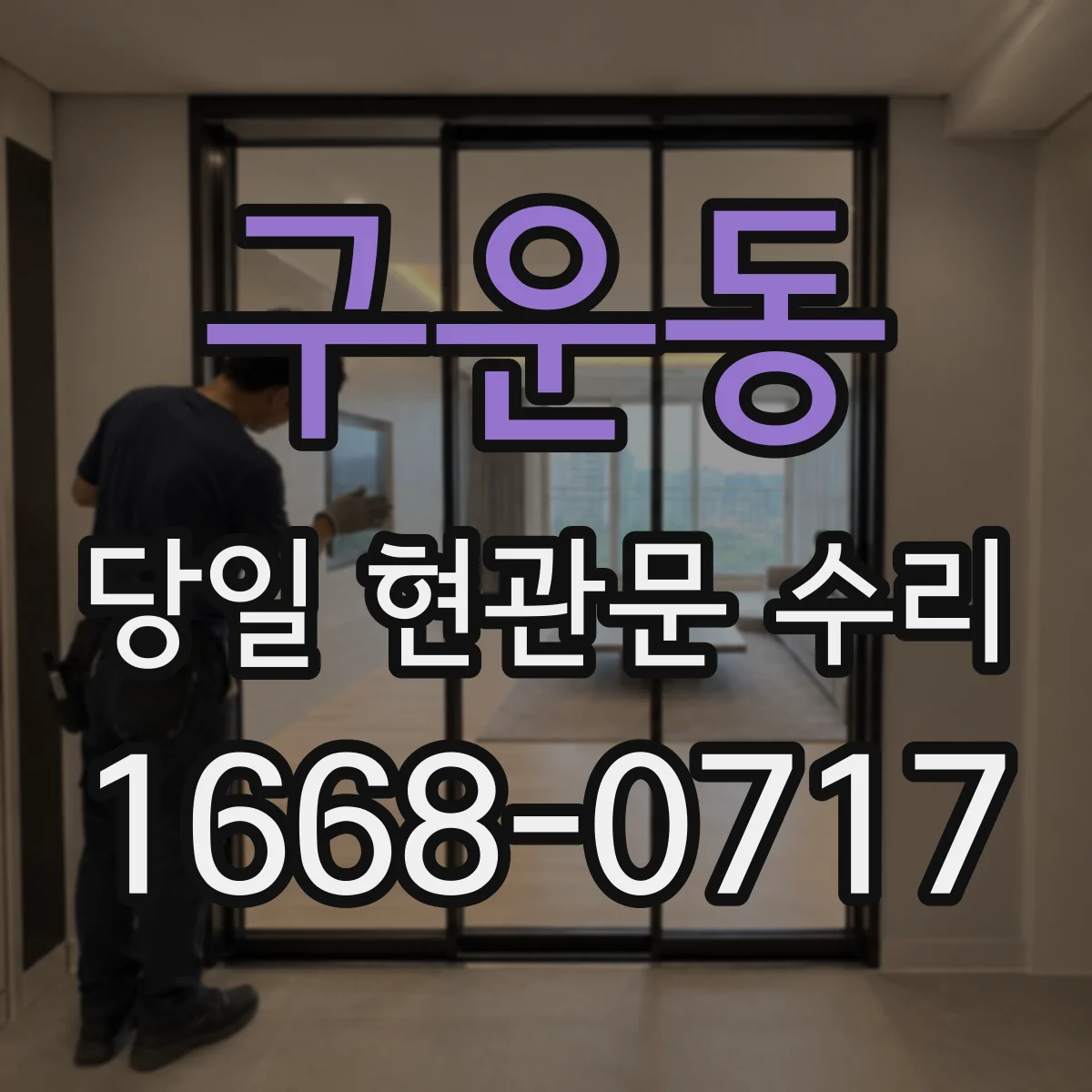 구운동 당일 현관문 수리