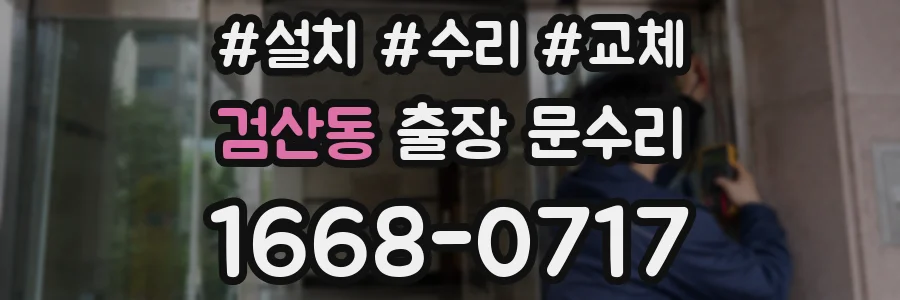 검산동 출장 문수리