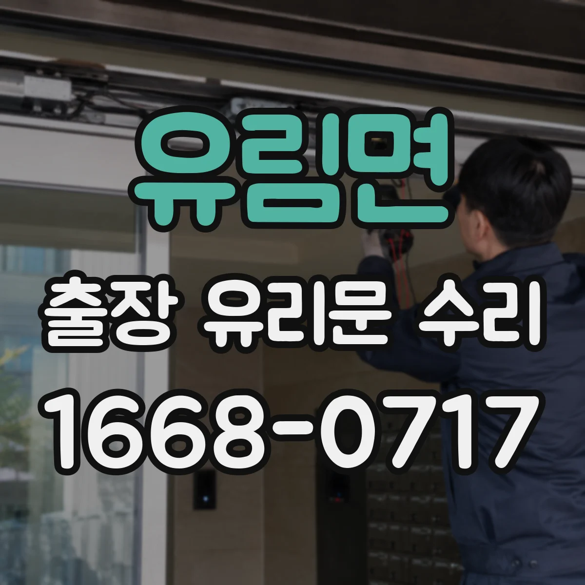 유림면 출장 유리문 수리