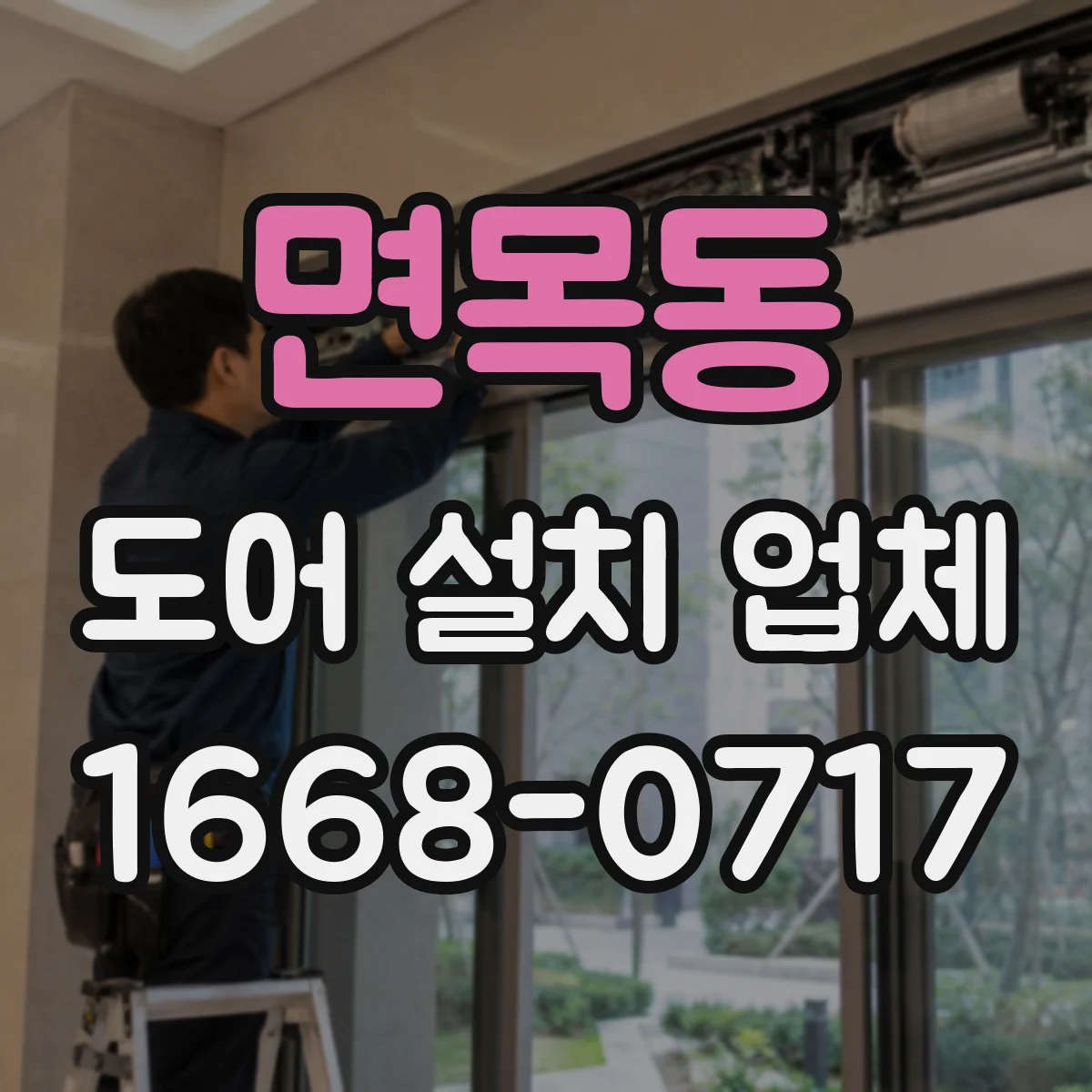 면목동 도어 설치 업체