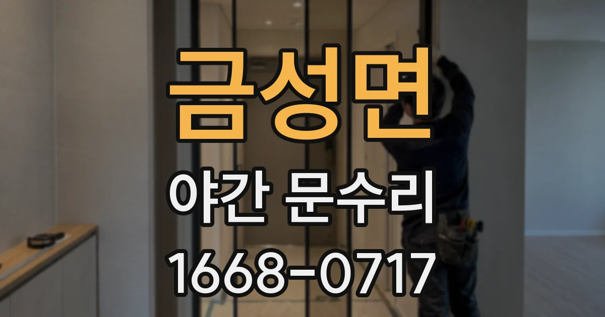 금성면 야간 문수리