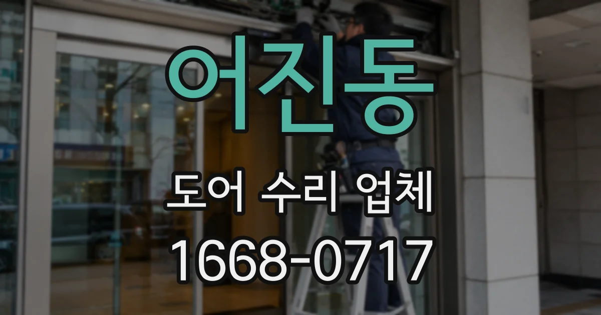 어진동 도어 수리 업체