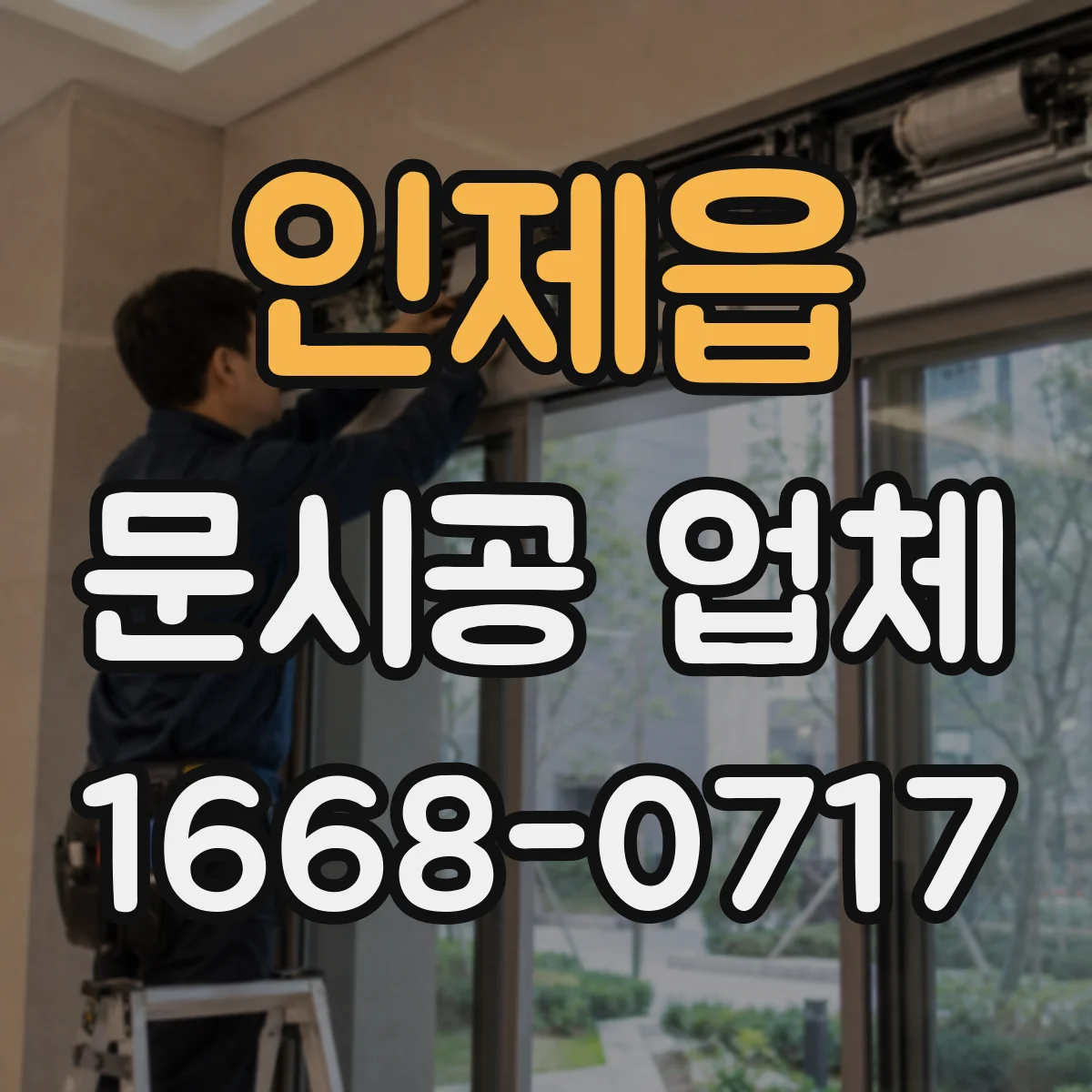 인제읍 문시공 업체