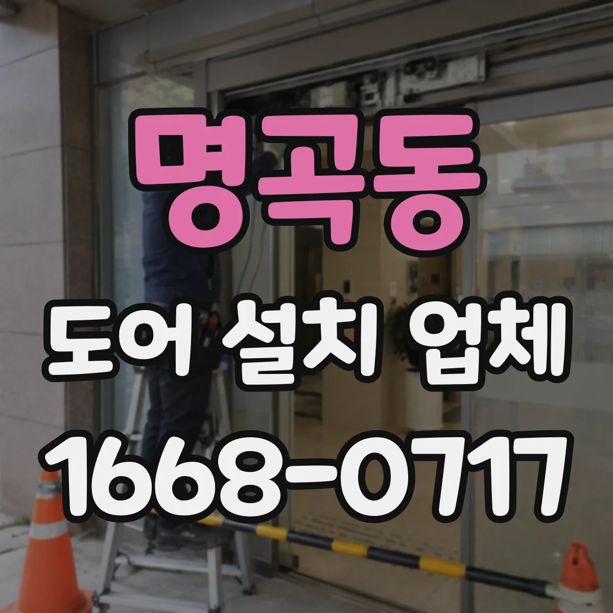 명곡동 도어 설치 업체