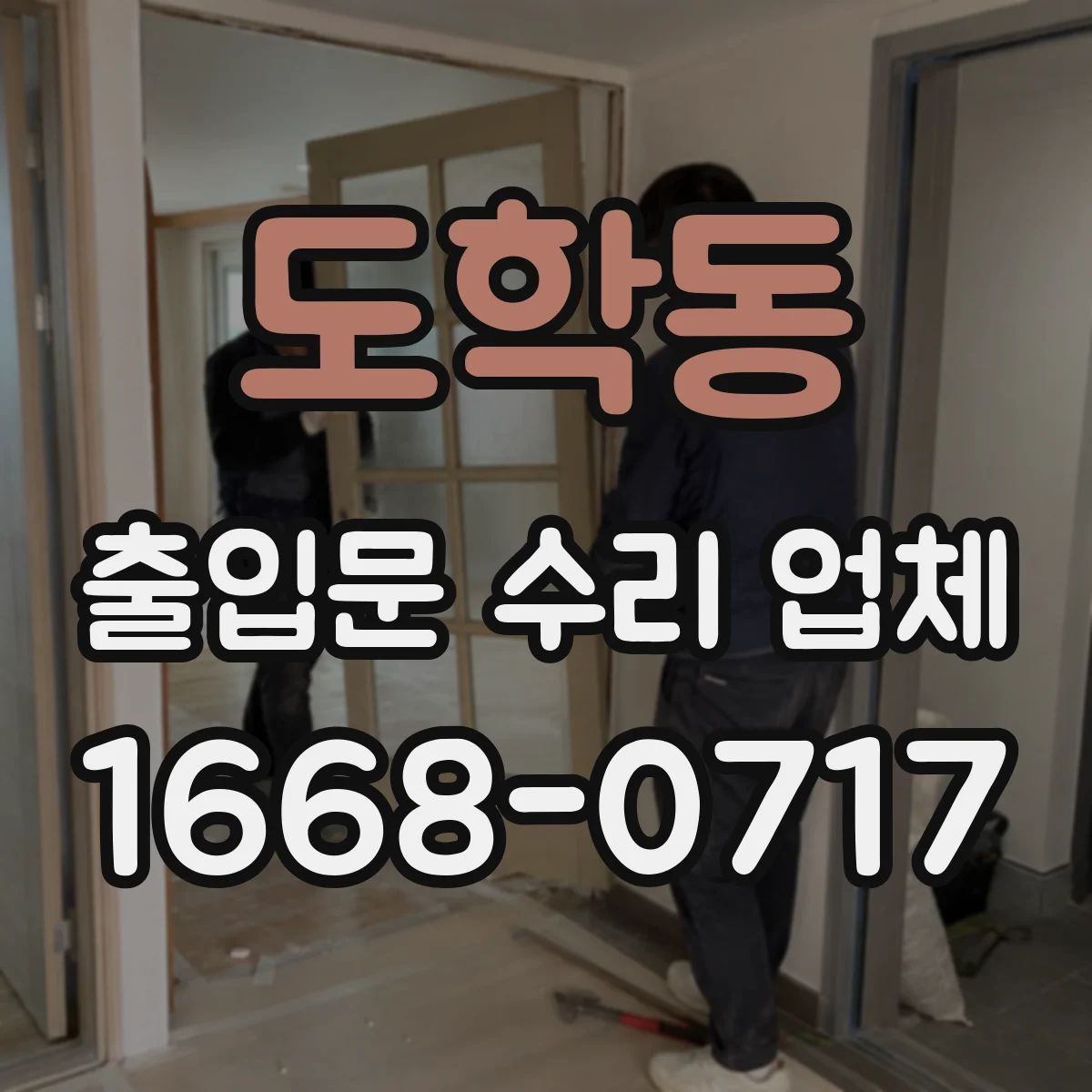 도학동 출입문 수리 업체 현장 진단과 작업 이력으로 재발 가능성 낮추기