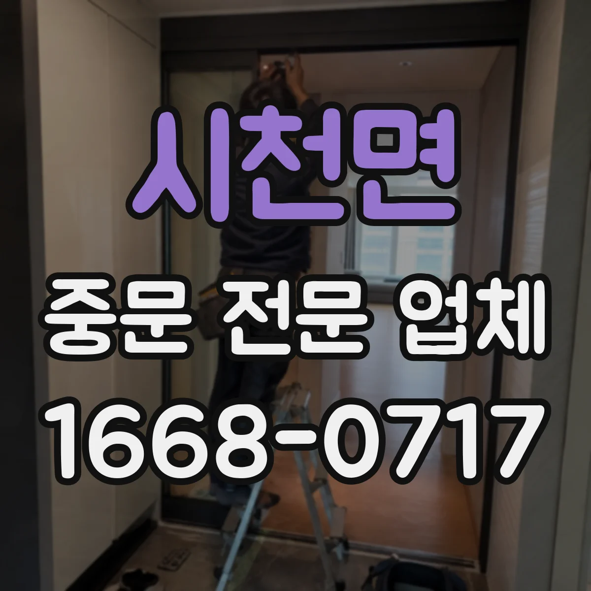 시천면 중문 전문 업체