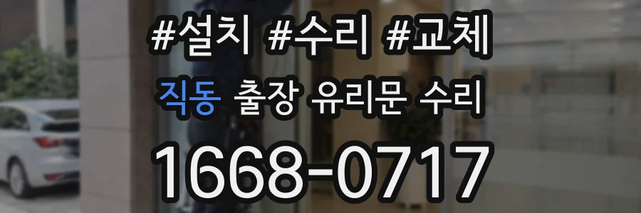 직동 출장 유리문 수리