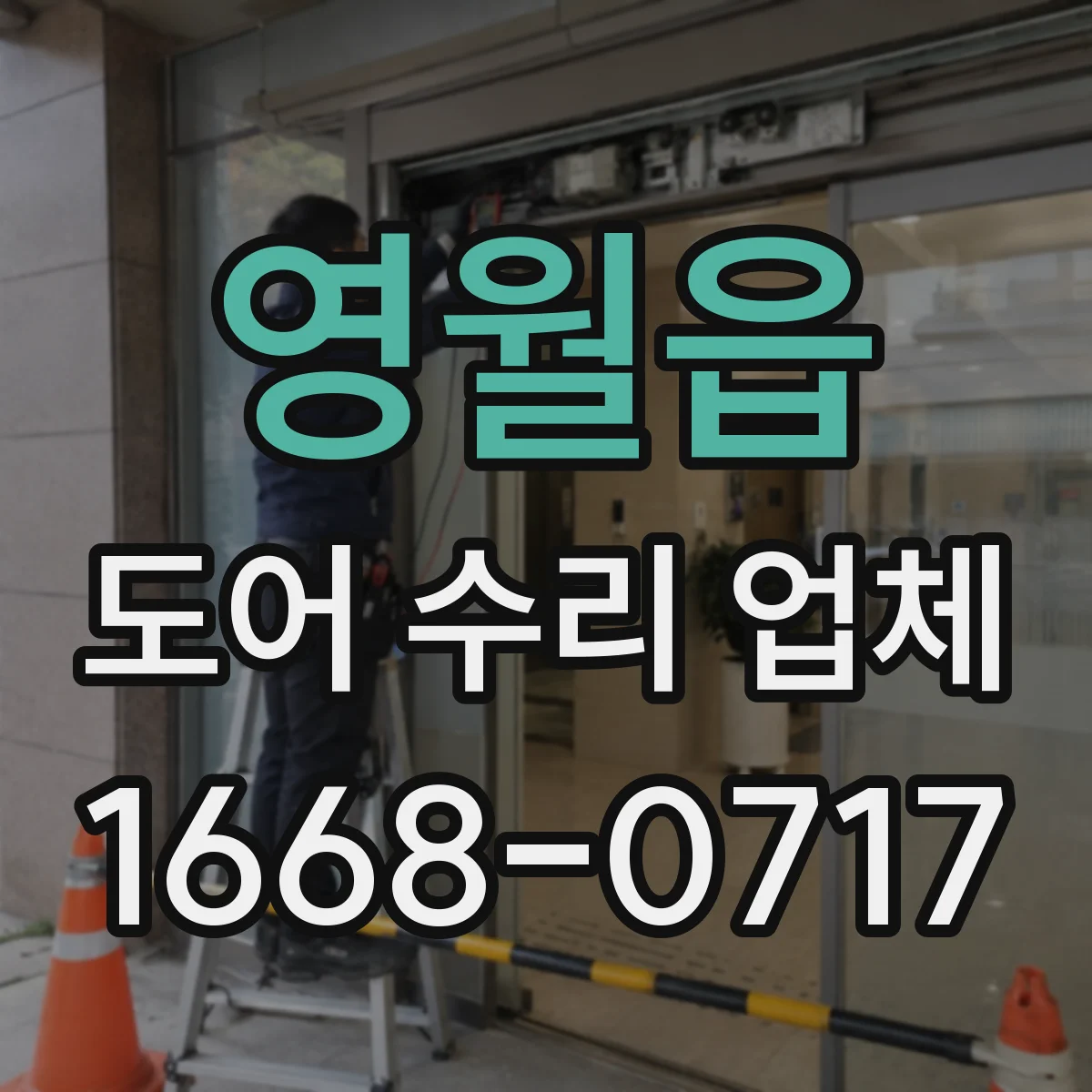 영월읍 도어 수리 업체