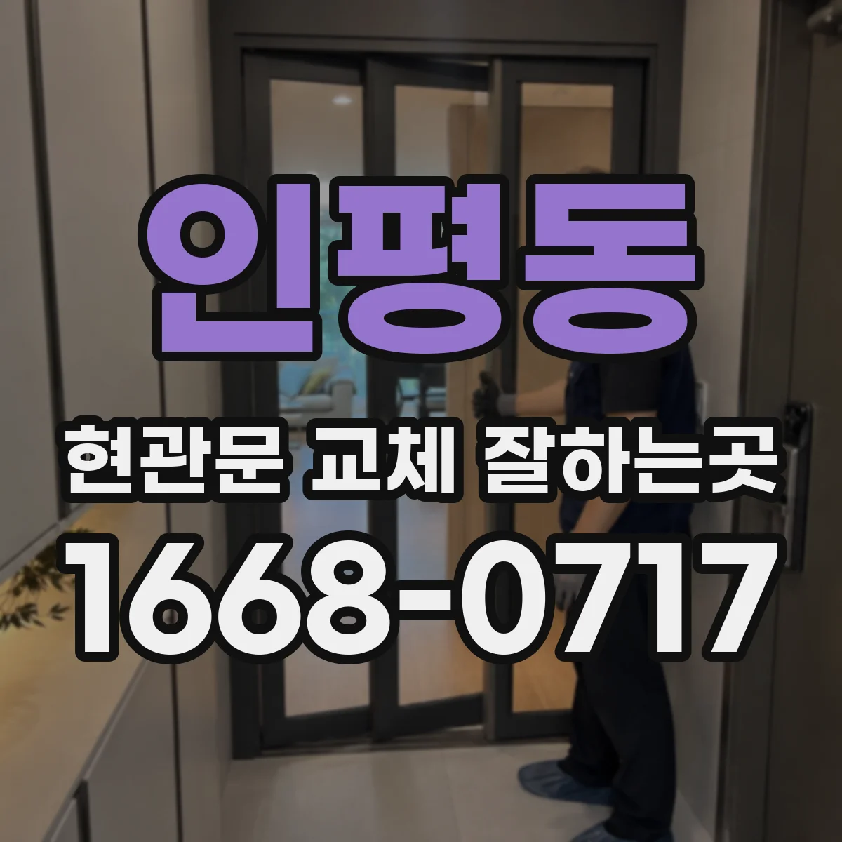 인평동 현관문 교체 잘하는곳