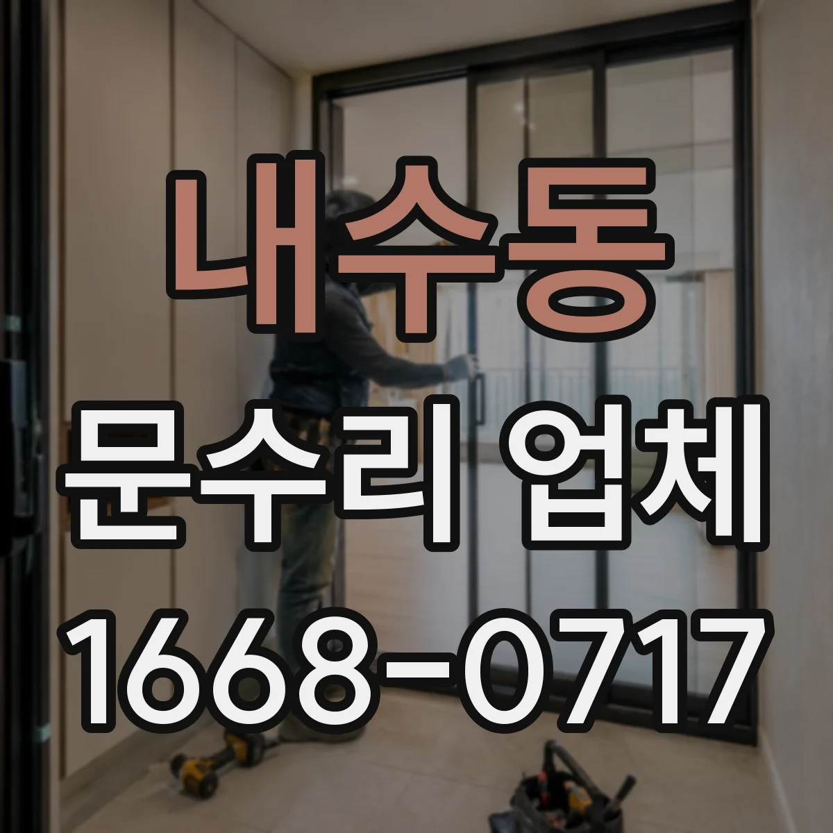 내수동 문수리 업체