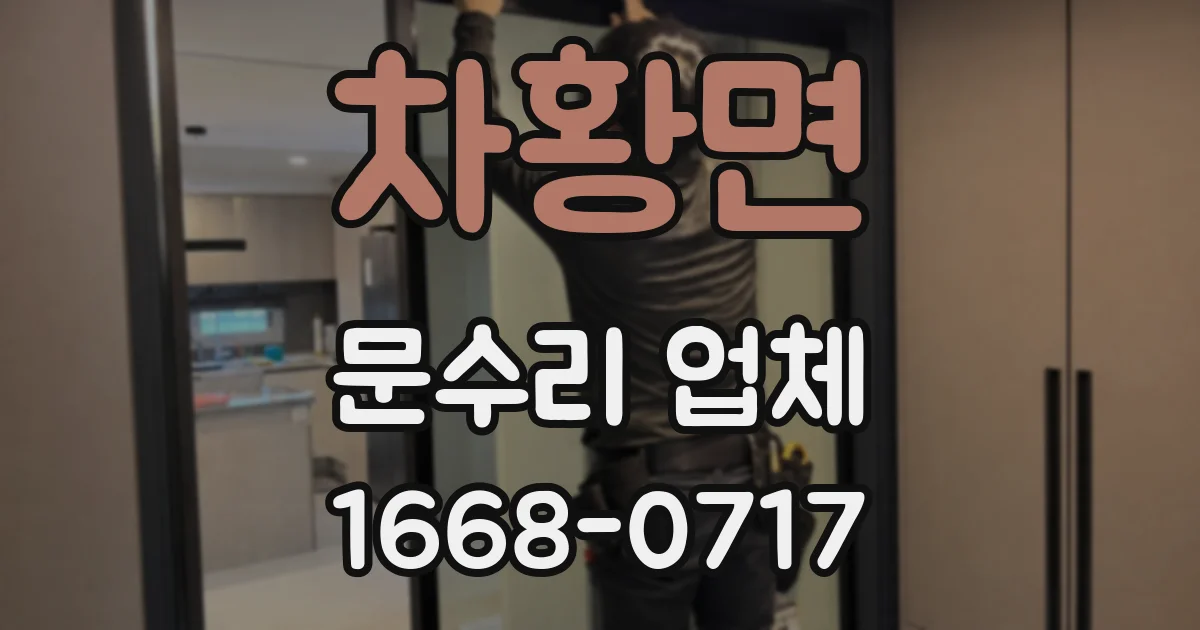 차황면 문수리 업체