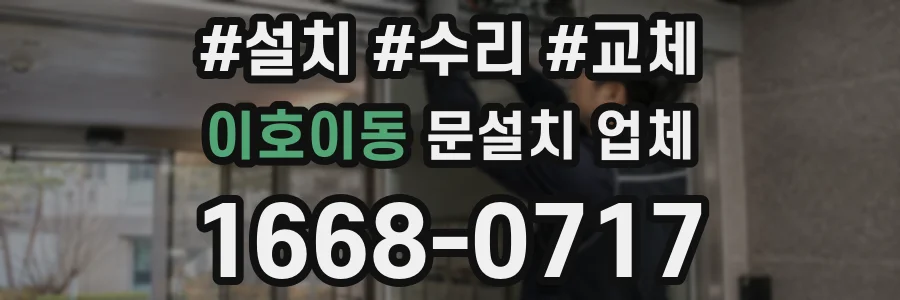 이호이동 문설치 업체