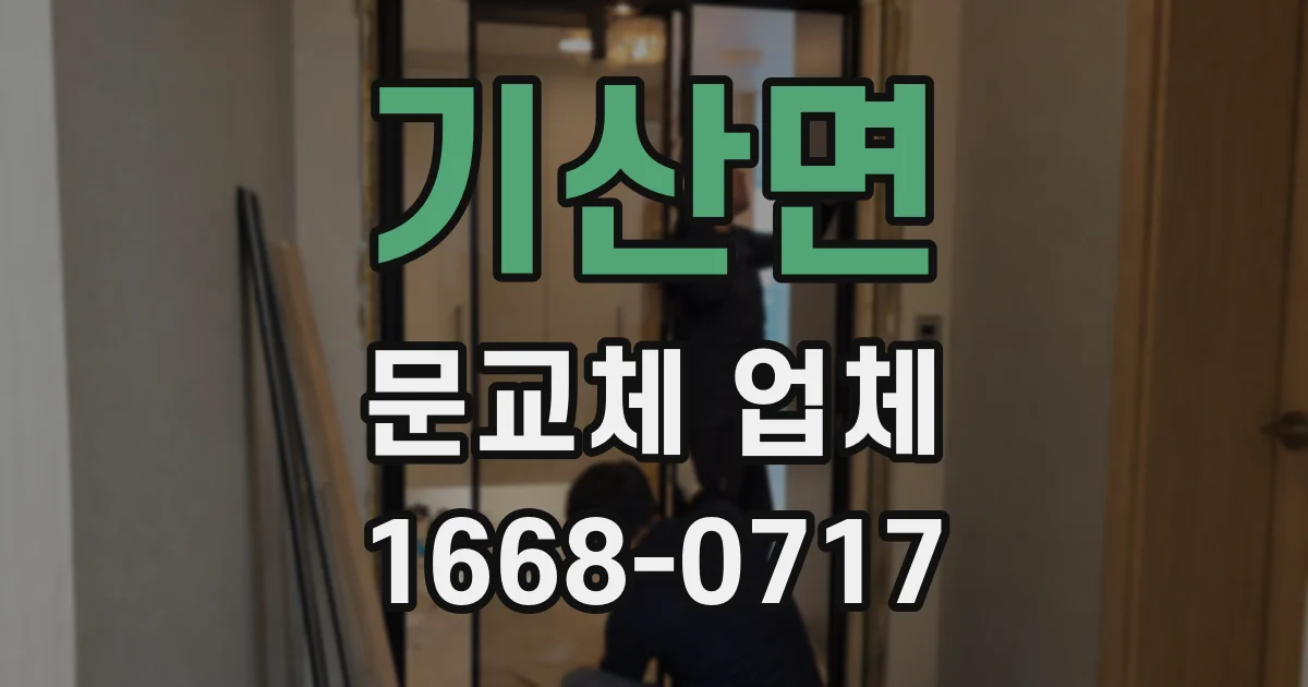 기산면 문교체 업체