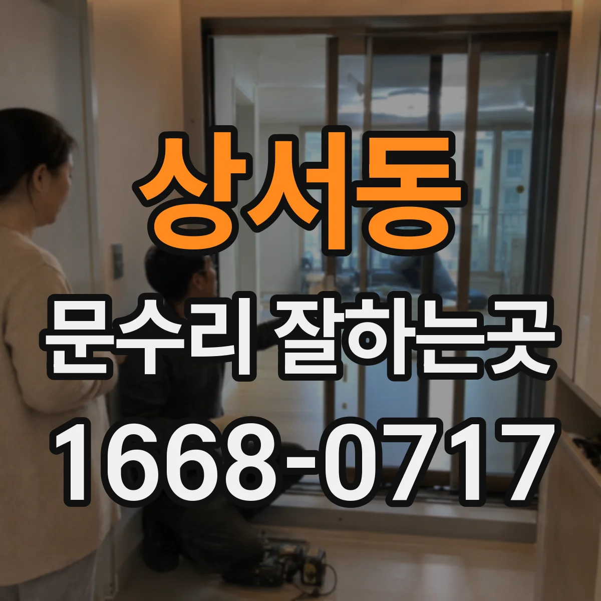 상서동 문수리 잘하는곳