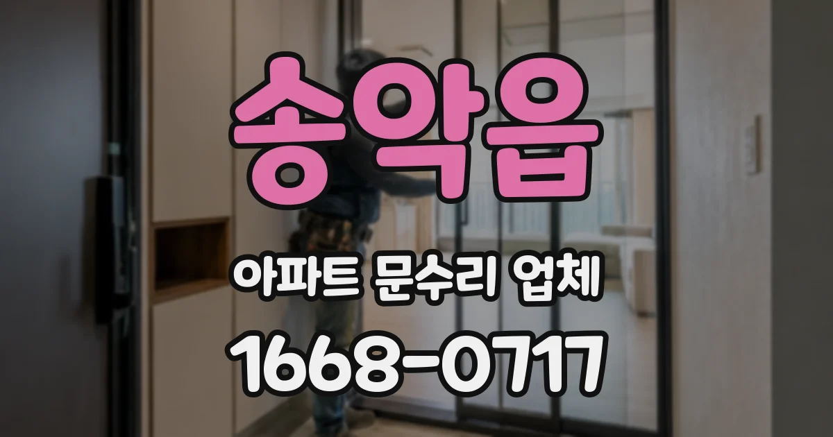 송악읍 아파트 문수리 업체