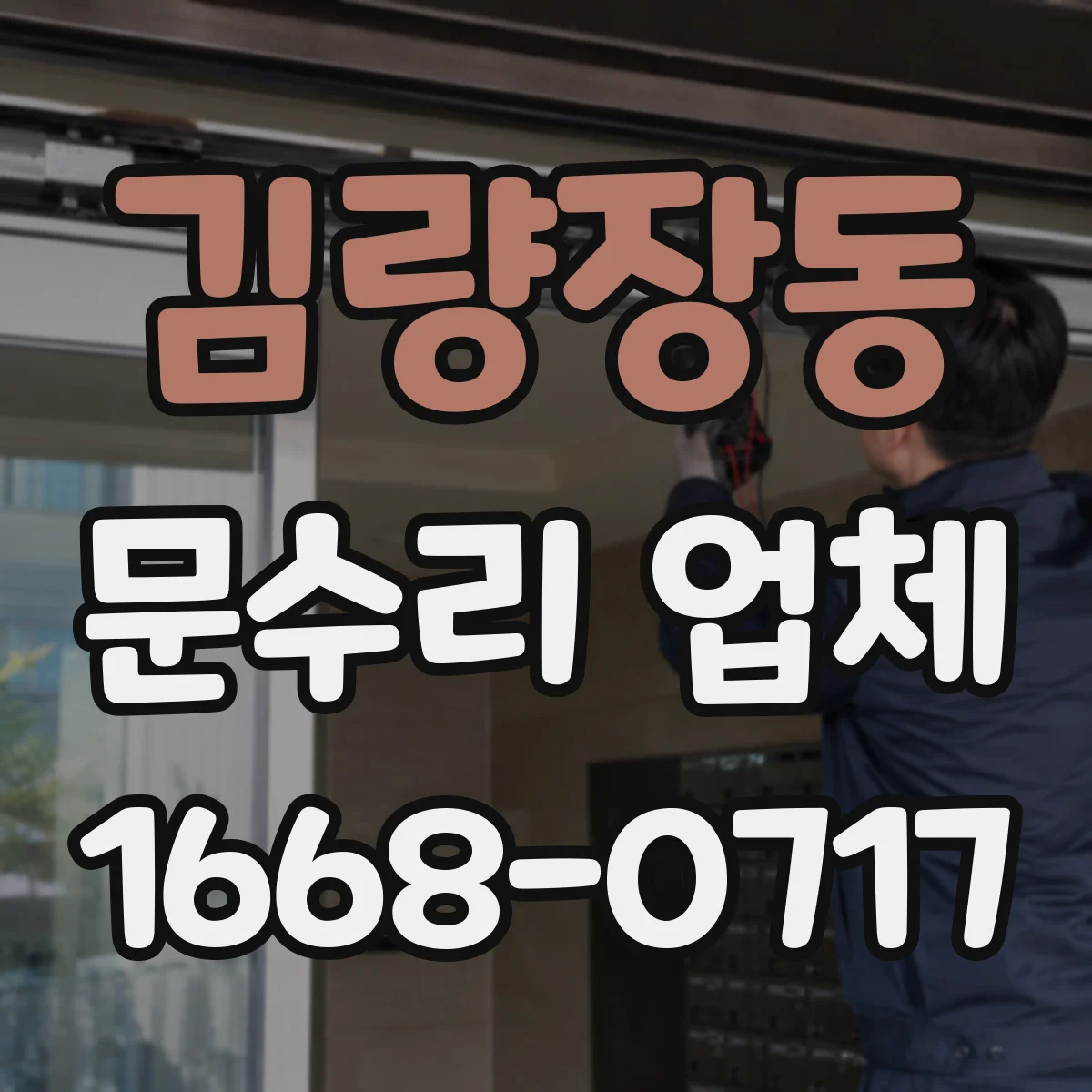 김량장동 문수리 업체
