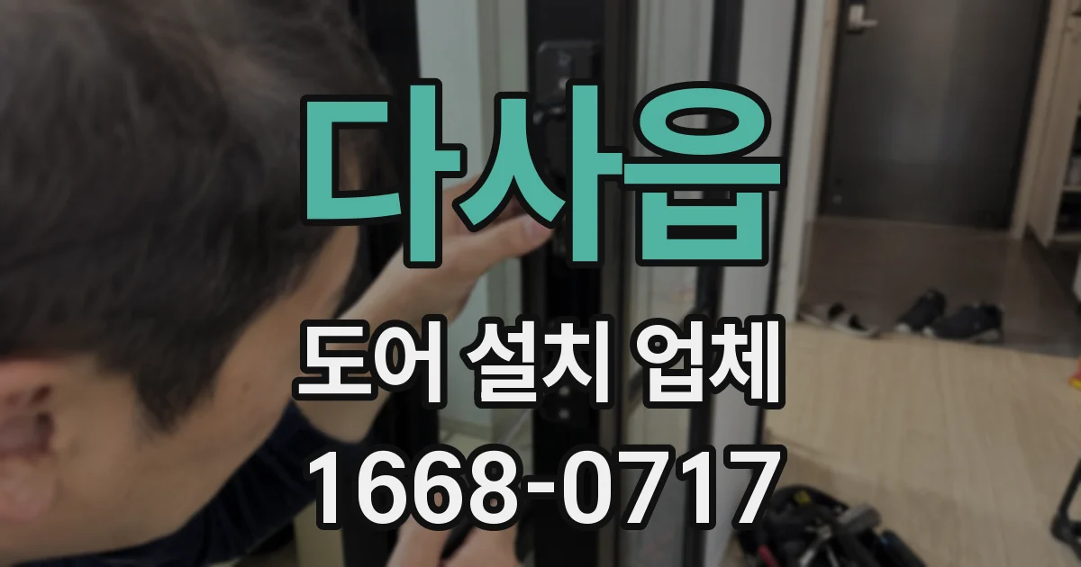 다사읍 도어 설치 업체