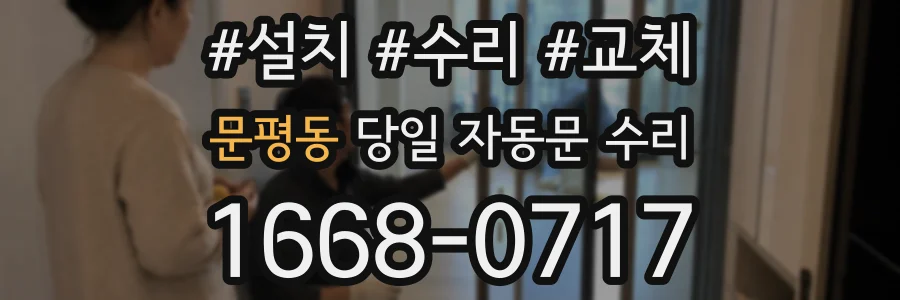 문평동 당일 자동문 수리