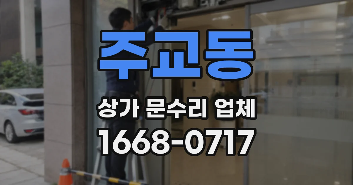 주교동 상가 문수리 업체