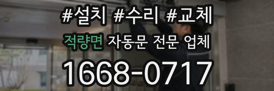 적량면 자동문 전문 업체