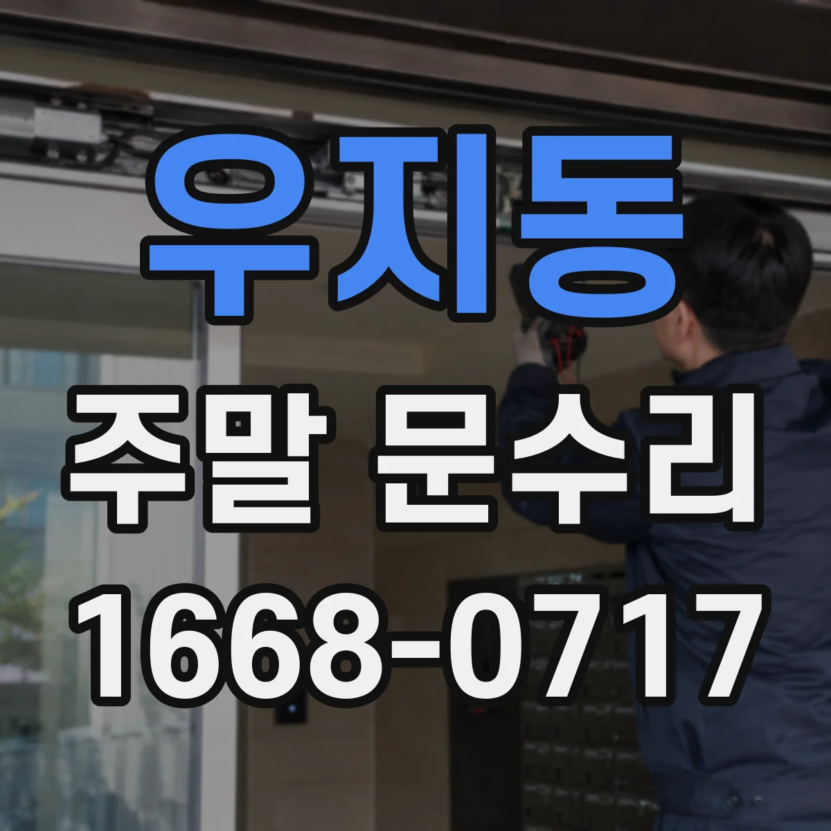 우지동 주말 문수리
