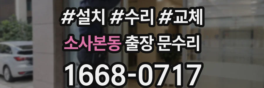 소사본동 출장 문수리