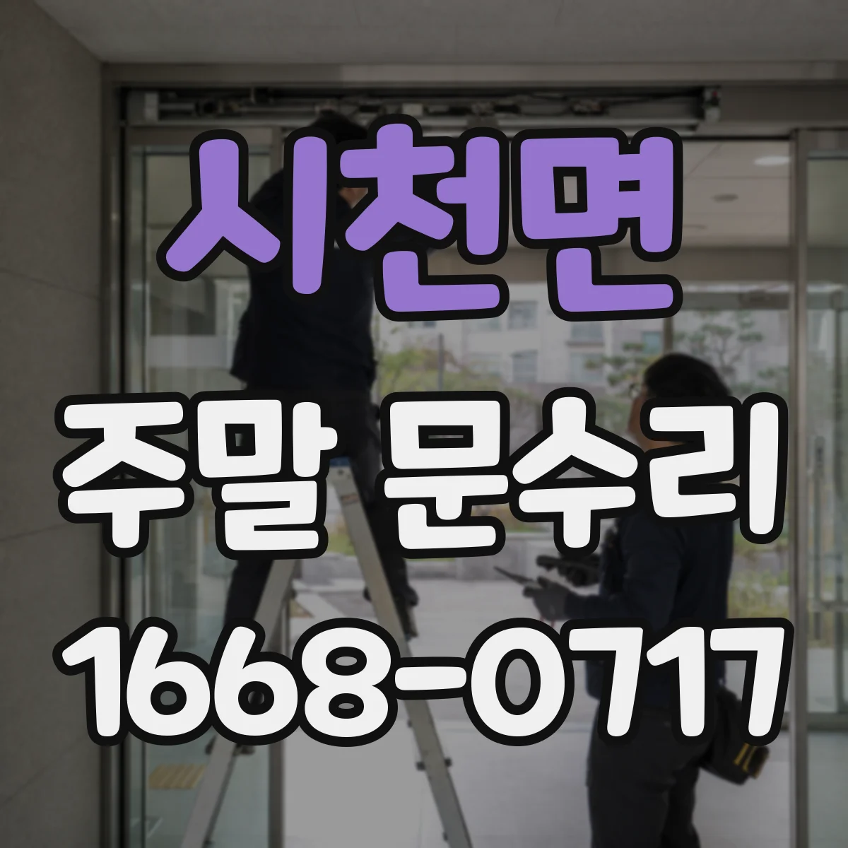 시천면 주말 문수리