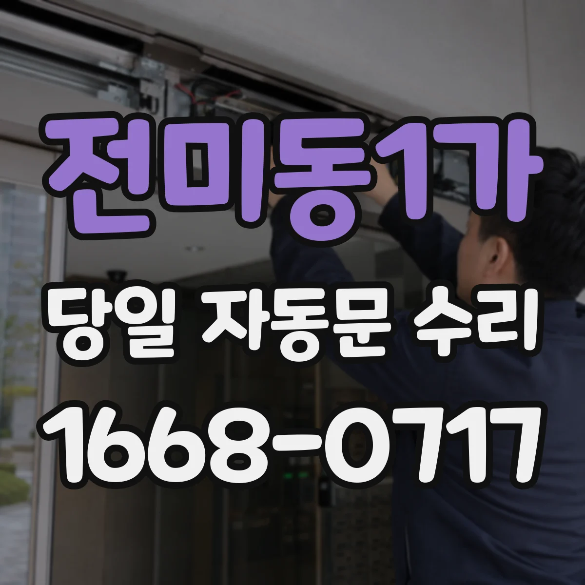 전미동1가 당일 자동문 수리