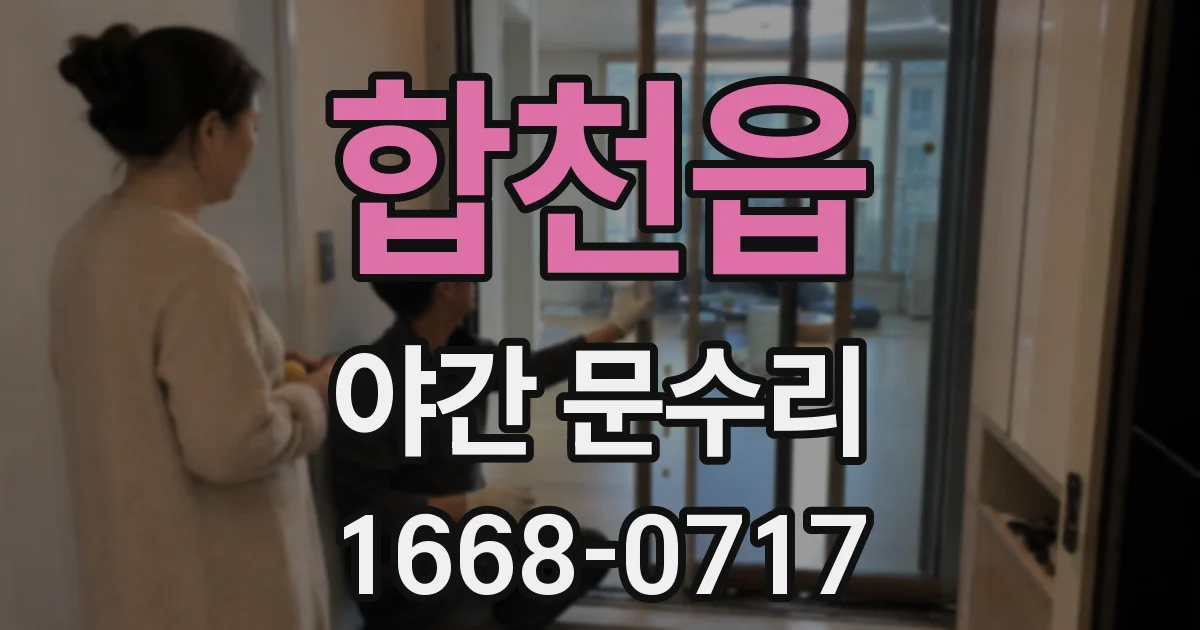 합천읍 야간 문수리