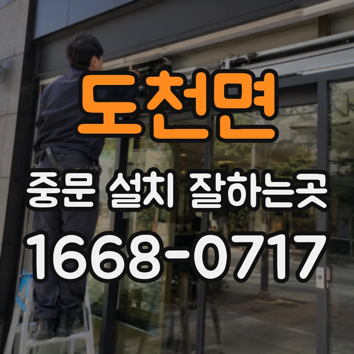 도천면 중문 설치 잘하는곳