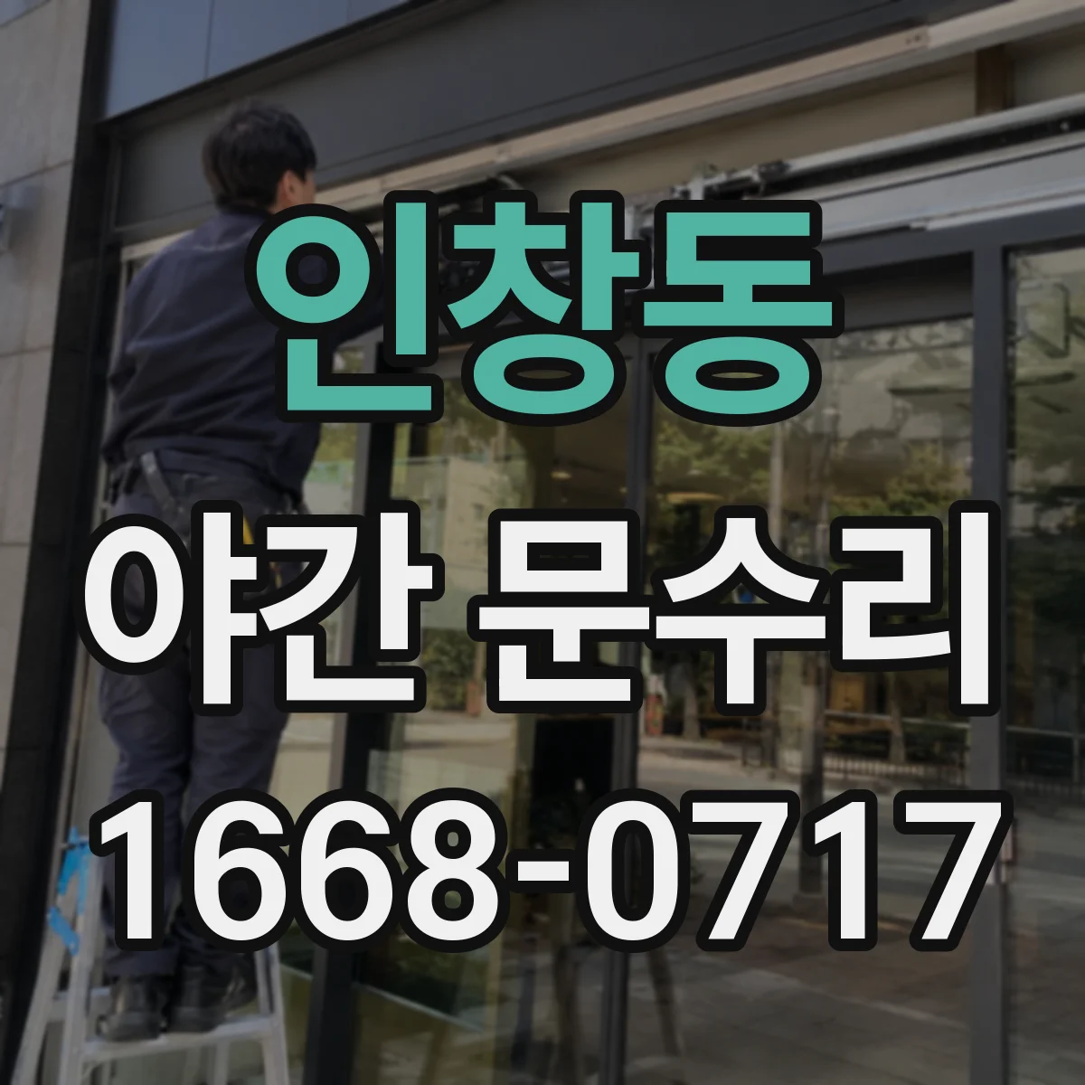 인창동 야간 문수리