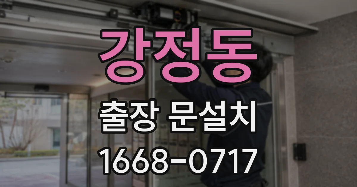 강정동 출장 문설치