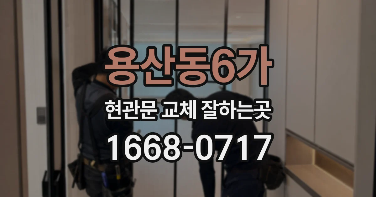용산동6가 현관문 교체 잘하는곳