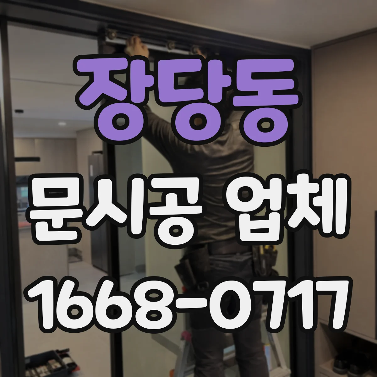 장당동 문시공 업체