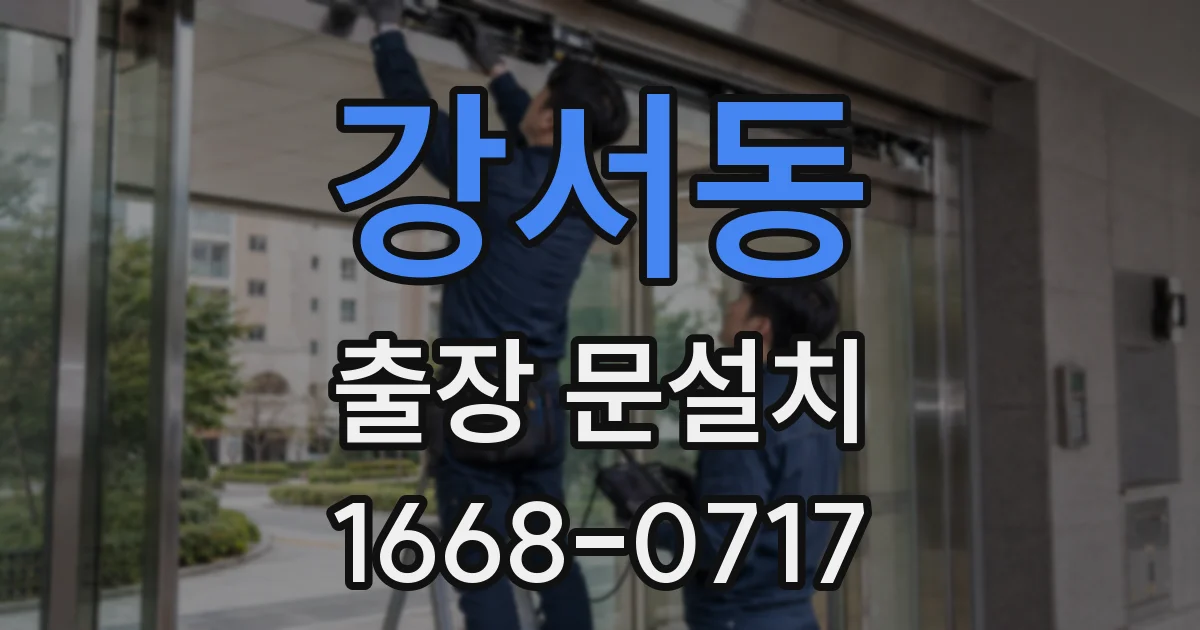 강서동 출장 문설치