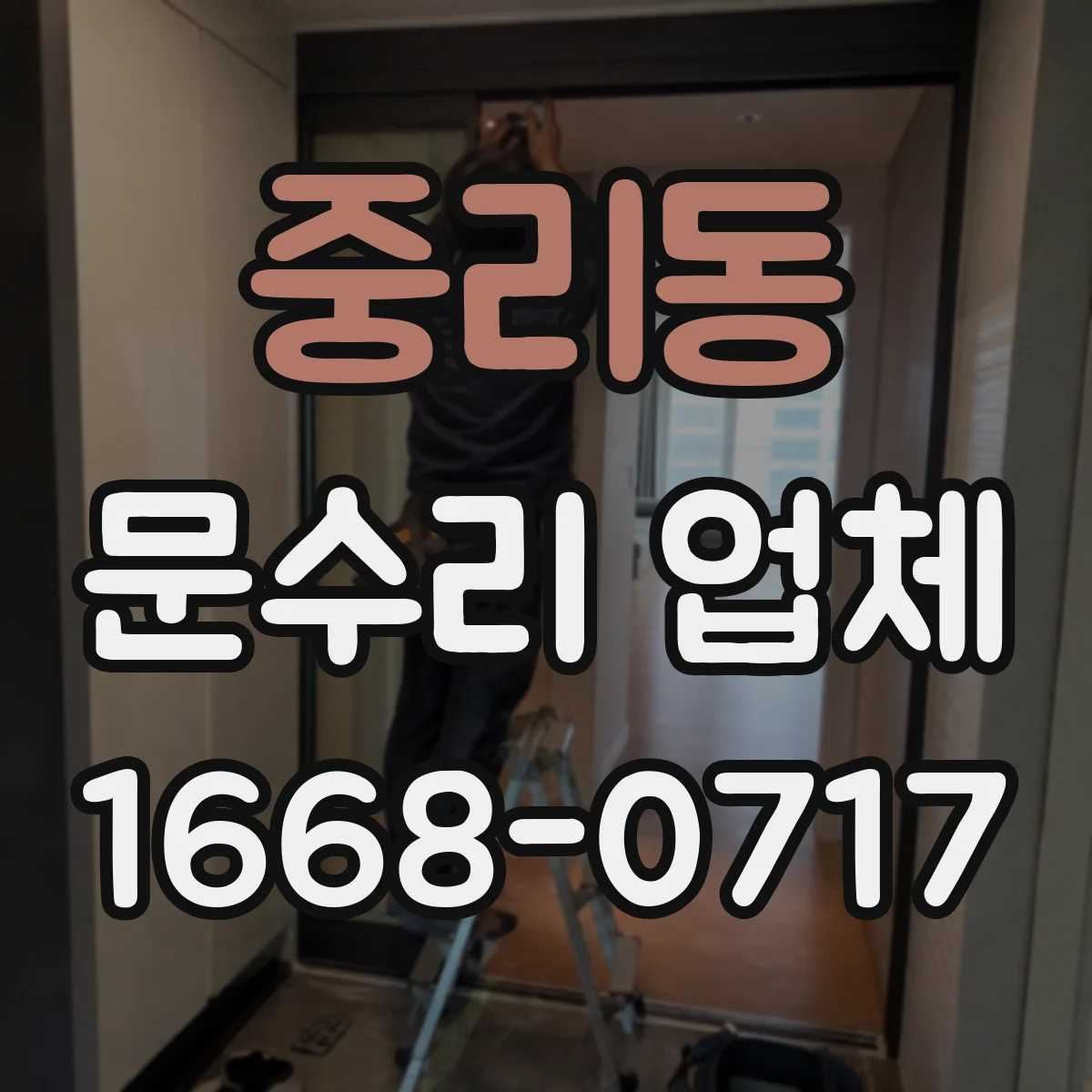 중리동 문수리 업체