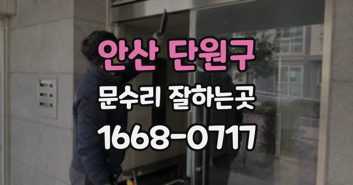 안산 단원구 문수리 잘하는곳