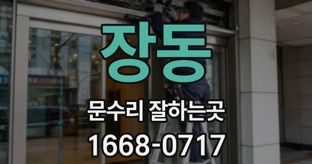 장동 문수리 잘하는곳